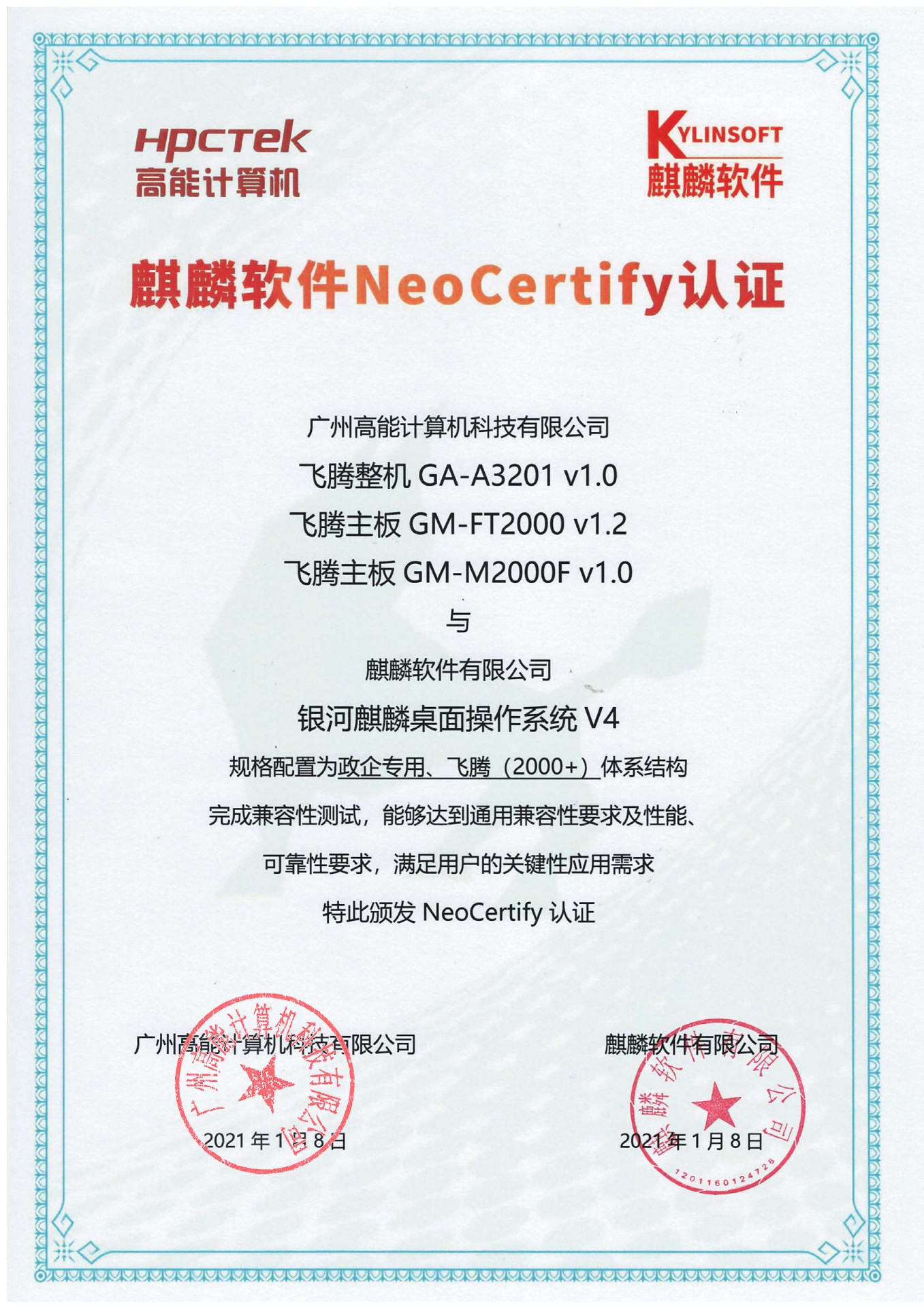 高能飛騰產品與麒麟系統V4互認證