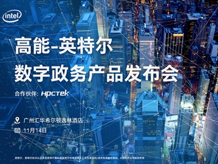 【邀請函】2019高能計算機&英特爾數字政務產品發布會