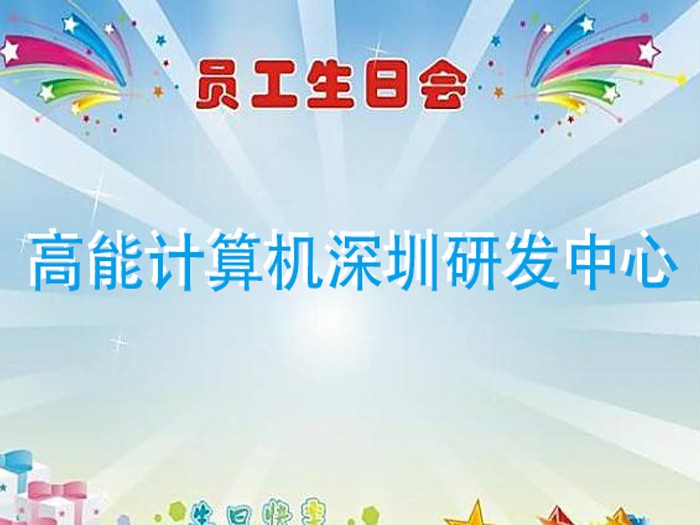 【高能計(jì)算機(jī)】濃情時(shí)光,情系員工 7月生日趴