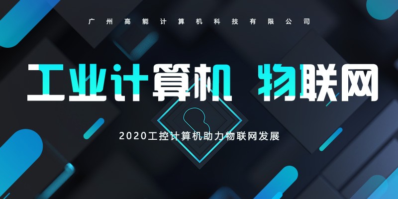 【高能】工控計(jì)算機(jī)不斷前進(jìn)的腳步 助長(zhǎng)物聯(lián)網(wǎng)的發(fā)展 【高能】工控計(jì)算機(jī)不斷前進(jìn)的腳步 助長(zhǎng)物聯(lián)網(wǎng)的發(fā)展