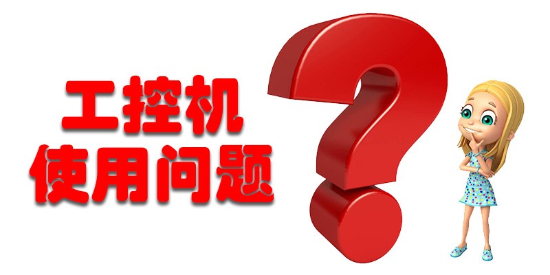 【高能計(jì)算機(jī)解答】國(guó)產(chǎn)工控機(jī)使用存在哪些問題呢? 【高能計(jì)算機(jī)解答】國(guó)產(chǎn)工控機(jī)使用存在哪些問題呢?