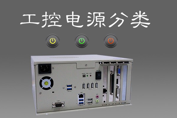 談工控機電源分類 看電源升級換代