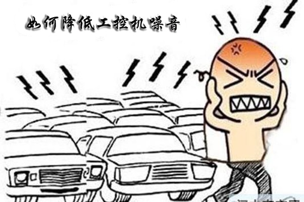 如何解決國產(chǎn)工控整機噪聲大的難題呢?