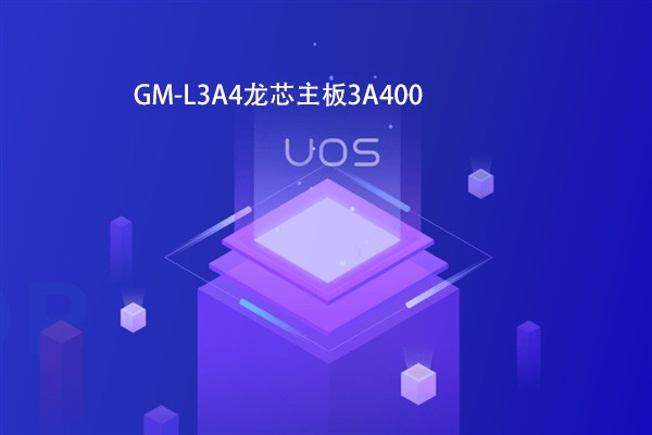 【高能計(jì)算機(jī)焦點(diǎn)】龍芯3B4000虛擬化和容器云平臺(tái)完成OA適配 【高能計(jì)算機(jī)焦點(diǎn)】龍芯3B4000虛擬化和容器云平臺(tái)完成OA適配