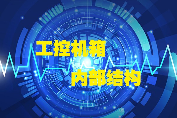 高能計(jì)算機(jī)帶你領(lǐng)略工控機(jī)箱內(nèi)部八大結(jié)構(gòu) 高能計(jì)算機(jī)帶你領(lǐng)略工控機(jī)箱內(nèi)部八大結(jié)構(gòu)