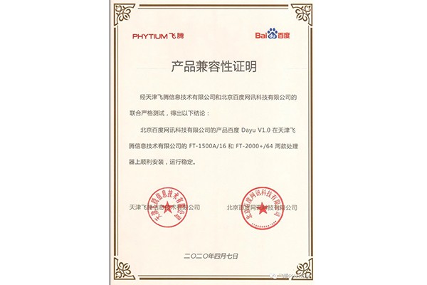 【廣州高能時訊】飛騰與百度魯班大數據產品完成互認證