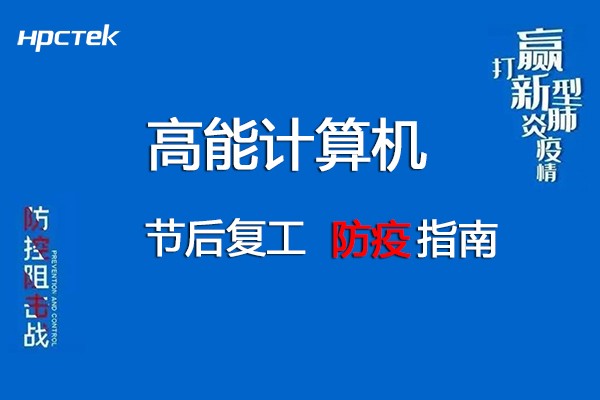 團(tuán)結(jié)抗疫，共迎春天！高能計(jì)算機(jī)節(jié)后復(fù)工防疫指南!