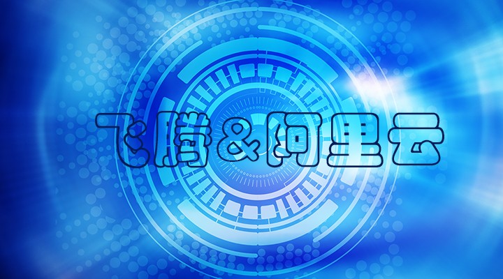 【焦點(diǎn)】飛騰與阿里云完成了兼容性互認(rèn)證 共建國(guó)產(chǎn)軟硬件環(huán)境