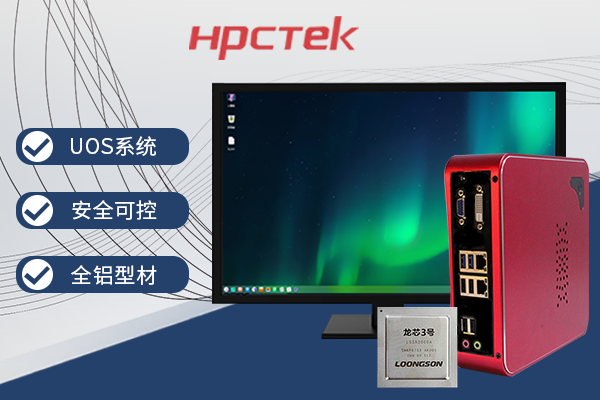 【它來了】基于龍芯3A4000的國產辦公電腦-桌面型機箱來了~