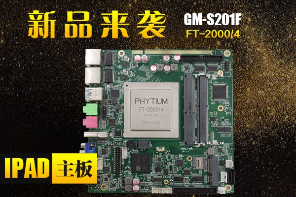 來了，來了，廣州高能帶著“FT-2000/4 Ipad主板”的最新消息來了！