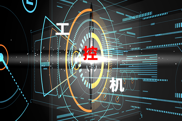 【高能計算機】影響工控機穩定工作的幾大因素