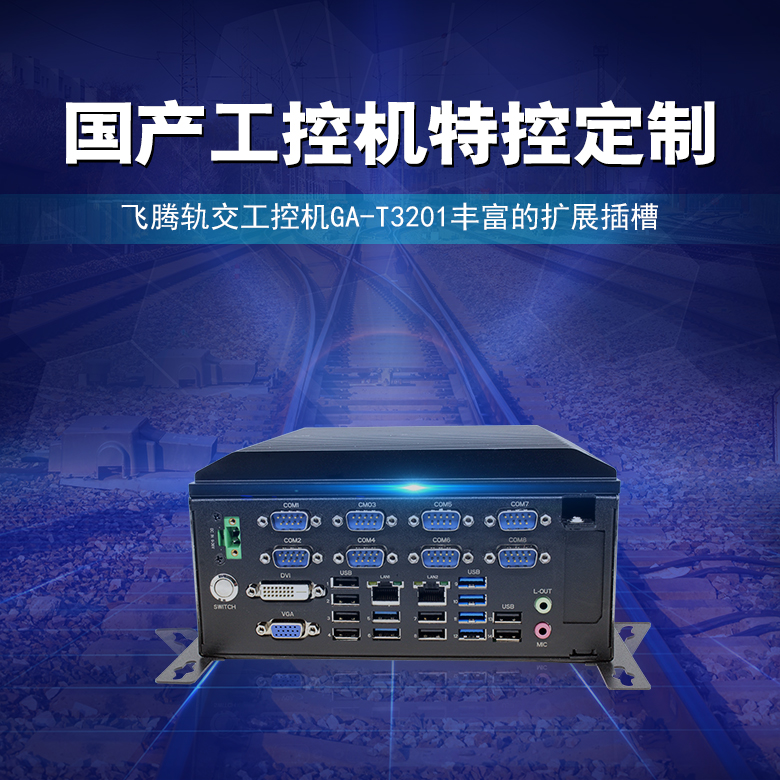 飛騰軌交工控機2000/4 國產工控T3201(圖1) 飛騰軌交工控機2000/4 國產工控T3201(圖1)
