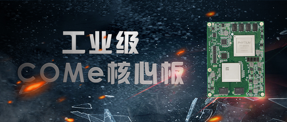 【高能計算機(jī)】全國產(chǎn)化軍工級COMe核心板新品來襲 安全自主可控(圖1) 【高能計算機(jī)】全國產(chǎn)化軍工級COMe核心板新品來襲 安全自主可控(圖1)