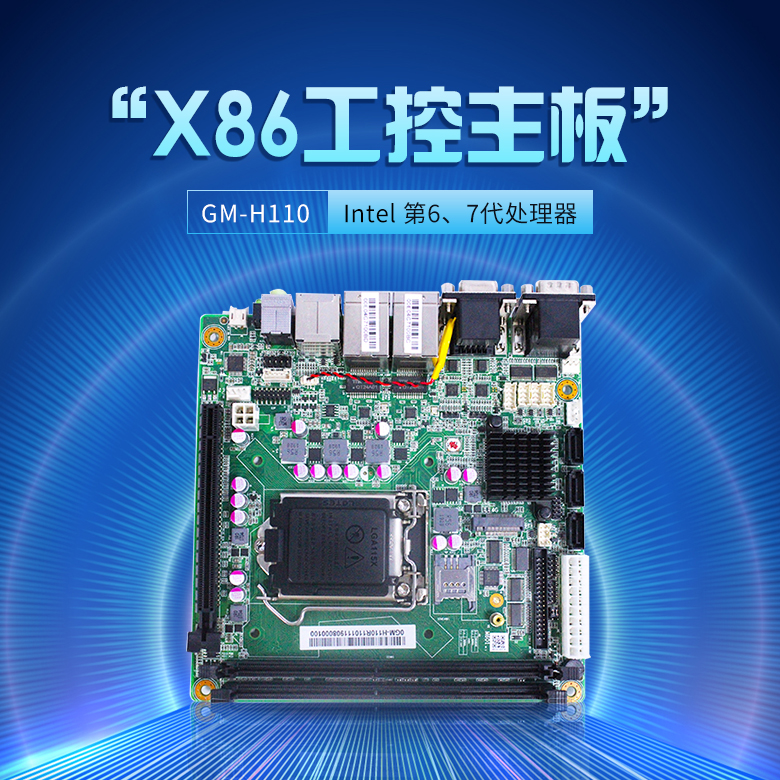 GM-H110 工業(yè)嵌入式主板(圖1) GM-H110 工業(yè)嵌入式主板(圖1)