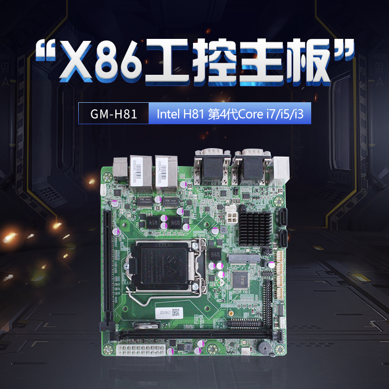 GM-H81 X86架構主板(圖1) GM-H81 X86架構主板(圖1)