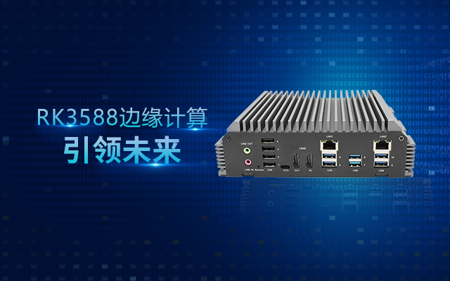 新品 | RK3588邊緣計算帶你打開智能世界新思路！