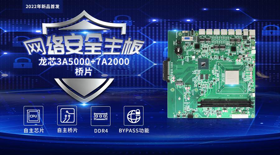 【高能計算機新品發布】龍芯3A5000+7A2000開啟網絡安全主板的新思路(圖1)