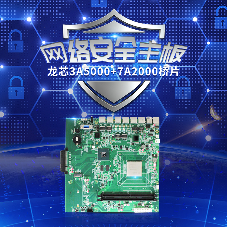 龍芯3A5000網(wǎng)絡安全主板N501L(圖1) 龍芯3A5000網(wǎng)絡安全主板N501L(圖1)