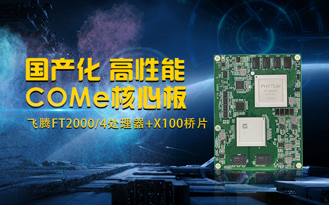 全國產(chǎn)化工業(yè)級COMe核心板，針對行業(yè)高性能需求打造