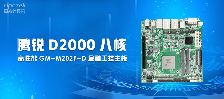 【工業控制】嵌入式工控主板有何優勢？(圖2)