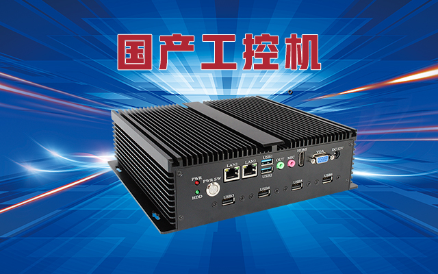 什么是國產(chǎn)工控機(jī)?國產(chǎn)工控機(jī)的特點(diǎn)和作用是什么? 什么是國產(chǎn)工控機(jī)?國產(chǎn)工控機(jī)的特點(diǎn)和作用是什么?