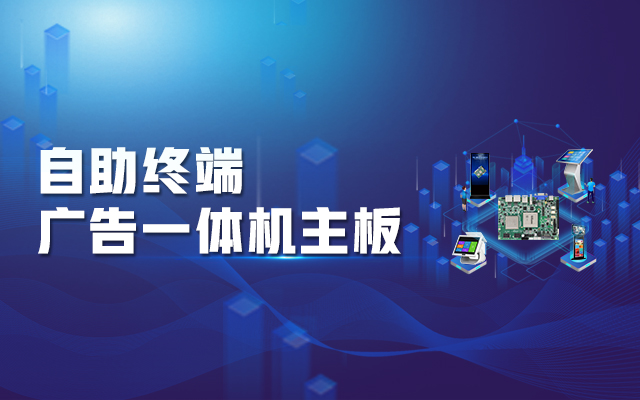 智慧商顯解決方案，騰銳D2000國產一體機主板強勢來襲！