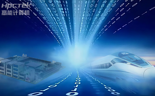 高能計(jì)算機(jī)國產(chǎn)化工控機(jī)，助力工控行業(yè)智能化數(shù)字化升級