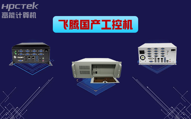 自主可控穩定可靠，高能計算機推出多款飛騰平臺國產工控機&nbsp;(圖1)