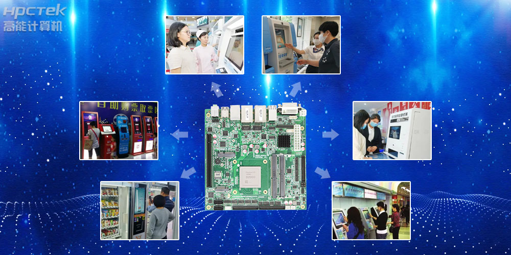 自助終端工控主板，國產(chǎn)芯助力用戶打造更安全可控的終端產(chǎn)品(圖2)