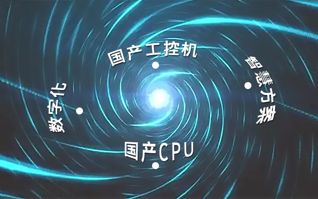 國產工控機應用潛力不斷被挖掘，行業迎來發展契機