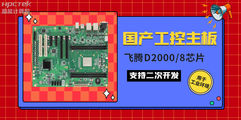 國產(chǎn)工業(yè)主板與普通主板的區(qū)別，如何來區(qū)分它們？(圖2)