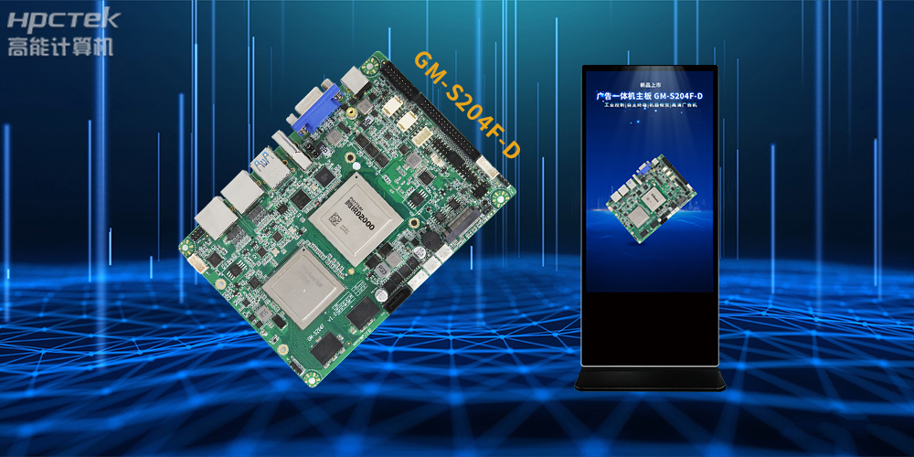 飛騰D2000/8處理器，多功能國產廣告機主板應用方案解析(圖2)