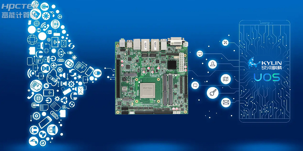 積極推進國產化適配,國產主板賦能信創生態建設(圖2) 積極推進國產化適配,國產主板賦能信創生態建設(圖2)