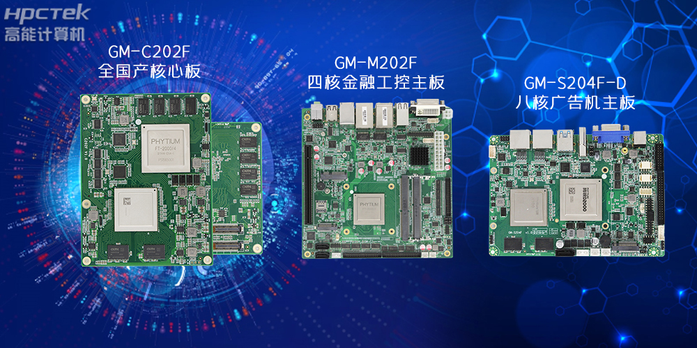 國(guó)產(chǎn)工控主板.jpg 國(guó)產(chǎn)工控主板.jpg