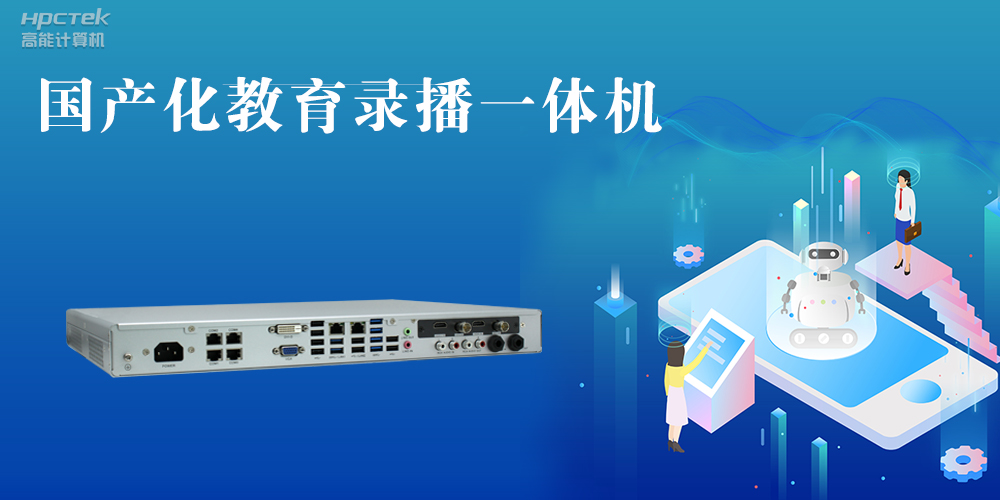 【智慧錄播】國(guó)產(chǎn)高清錄播一體機(jī)，讓教育錄播多一種選擇(圖2)