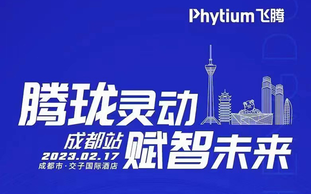 騰瓏靈動(dòng) 賦智未來(lái)——高能計(jì)算機(jī)受邀參展2023飛騰嵌入式賦能培訓(xùn)大會(huì)成都站 騰瓏靈動(dòng) 賦智未來(lái)——高能計(jì)算機(jī)受邀參展2023飛騰嵌入式賦能培訓(xùn)大會(huì)成都站