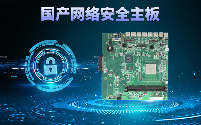龍芯3A5000國產(chǎn)網(wǎng)絡(luò)主板，可助力實現(xiàn)信息化領(lǐng)域數(shù)據(jù)安全管理