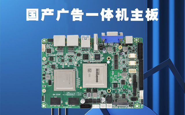 國產(chǎn)廣告機主板作為廣告機的核心部件功能有哪些？