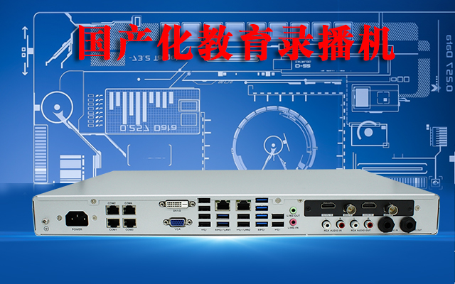 國(guó)產(chǎn)高清錄播一體機(jī),助力校園打造高效課堂 國(guó)產(chǎn)高清錄播一體機(jī),助力校園打造高效課堂