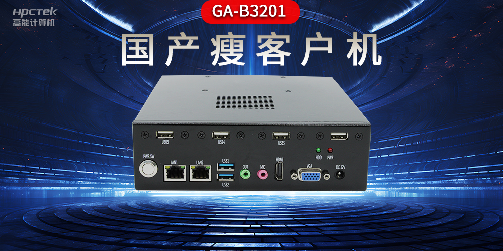 國(guó)產(chǎn)瘦客戶機(jī)和普通電腦的區(qū)別，瘦客戶機(jī)有哪些特點(diǎn)？(圖2)