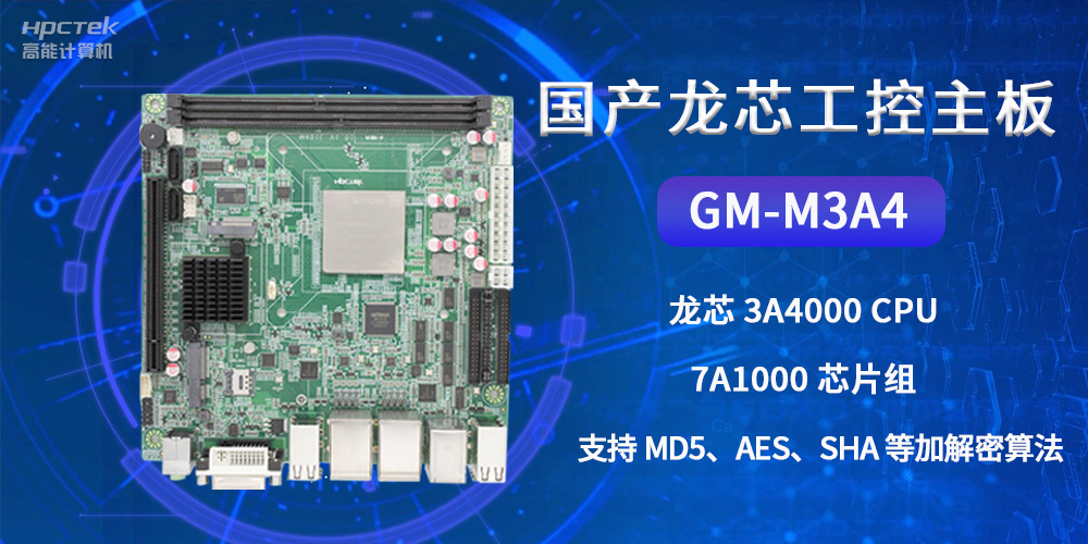 國產龍芯工控主板GM-M3A4，為網絡數據信息安全保駕護航(圖2)