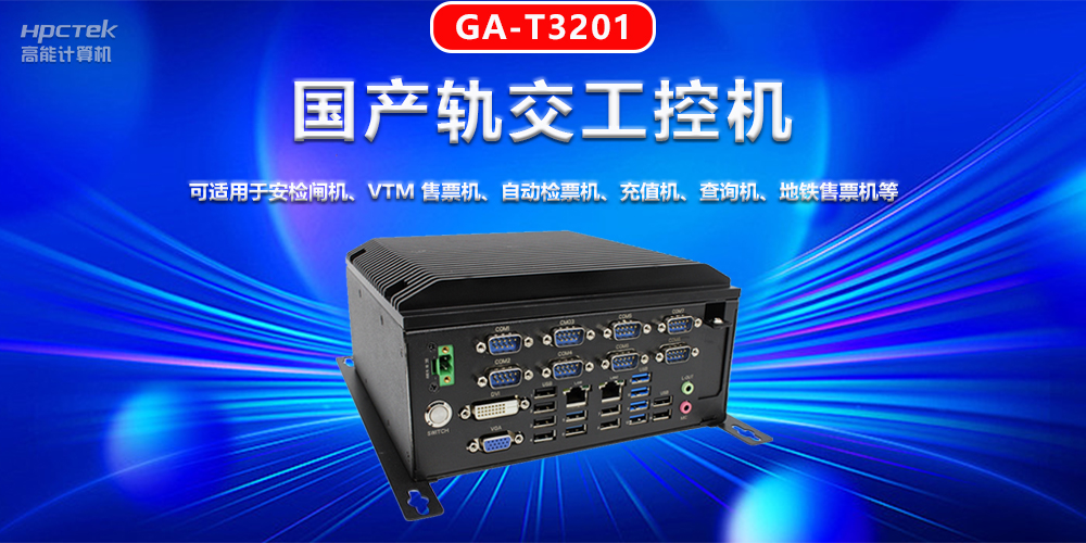 工控機在軌道交通智能化建設中的機遇與挑戰(zhàn)(圖2)