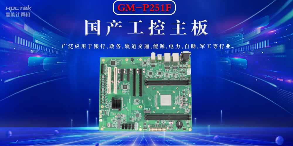 聚焦國(guó)產(chǎn)芯片，國(guó)產(chǎn)工控主板的選購(gòu)要領(lǐng)(圖2)