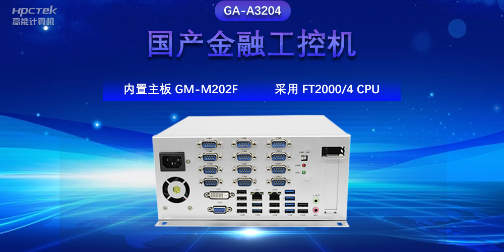 國產金融工控機，驅動金融行業的穩定發展與創新(圖2)