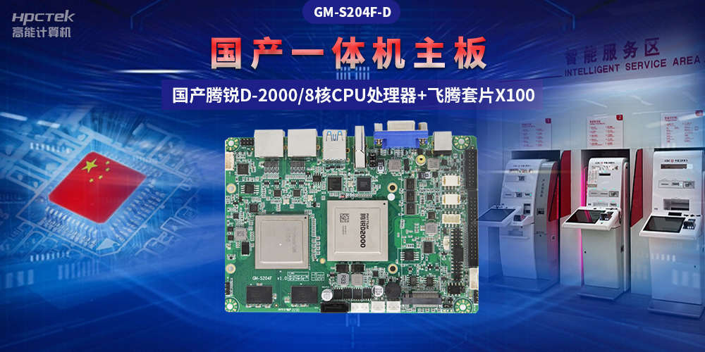 國產“芯”一體機主板，助力自助終端顯示可靠發展(圖2)