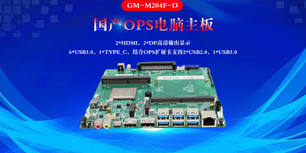 國產OPS電腦主板：賦能智慧教室快速發展(圖2)