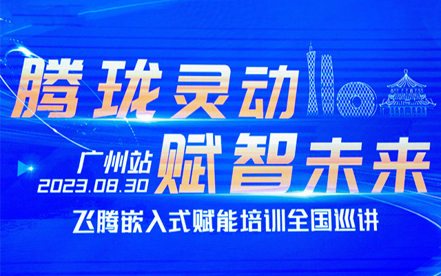 再次相聚|高能計(jì)算機(jī)受邀參加“飛騰嵌入式賦能培訓(xùn)全國(guó)巡講”廣州站 再次相聚|高能計(jì)算機(jī)受邀參加“飛騰嵌入式賦能培訓(xùn)全國(guó)巡講”廣州站