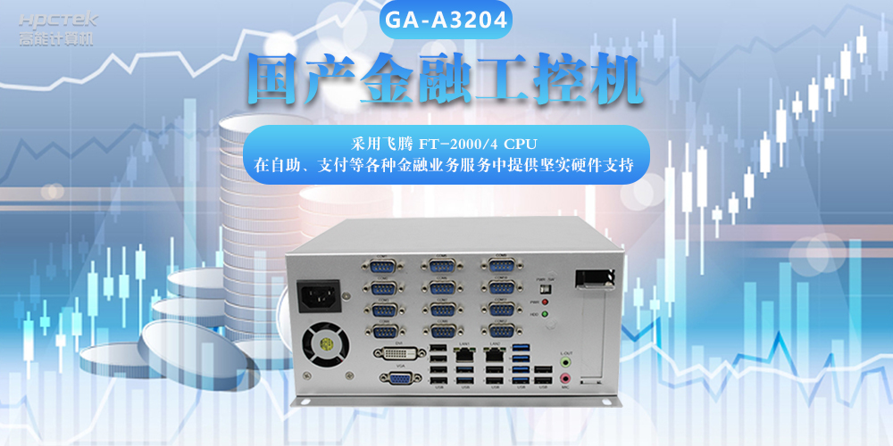 國產金融工控機，助力金融設備穩(wěn)定可靠發(fā)展(圖2)