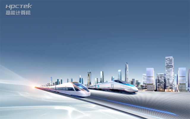 國(guó)產(chǎn)“芯”時(shí)代|國(guó)產(chǎn)化工控機(jī)，推動(dòng)軌道交通智能化轉(zhuǎn)型(圖1)