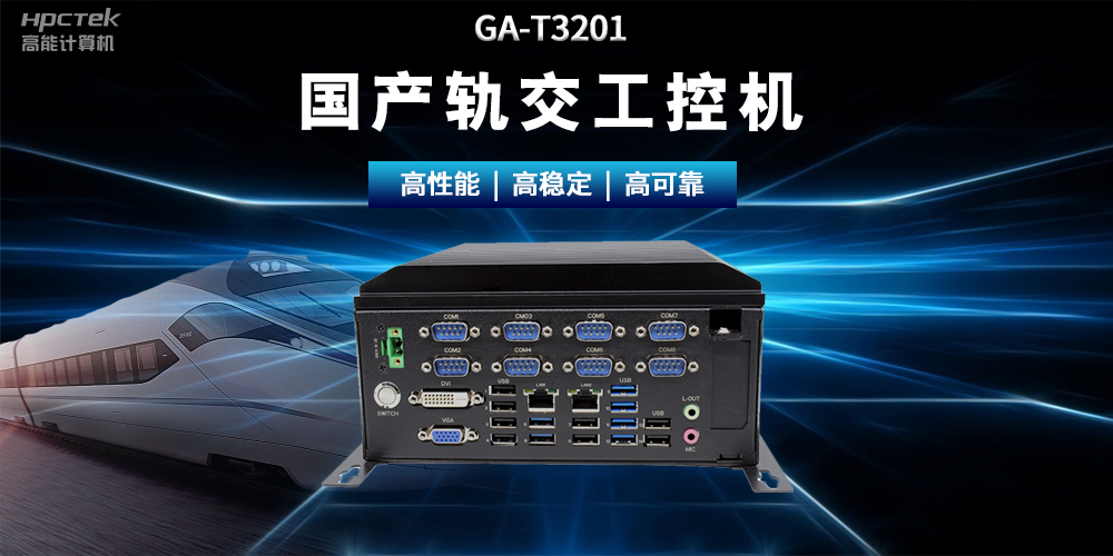 國(guó)產(chǎn)“芯”時(shí)代|國(guó)產(chǎn)化工控機(jī)，推動(dòng)軌道交通智能化轉(zhuǎn)型(圖2)